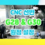 CNC 선반 G28 자동 원점 복귀 설명 G30 제2원점 설정 방법