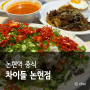 논현역 중식당 유린기 찐 맛집 차이들 논현점