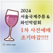 2024년 서울국제주류&와인박람회 1차 조기마감 2차사전예매