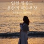 인천 영종도 가볼만한곳 을왕리 해수욕장 데이트 무료주차 서울근교 서해 일몰명소