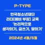 [종료] 한국청소년재단 주최 '리더 학교' 교육 : 논리적으로 생각하기, 글쓰기, 말하기
