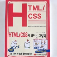 HTML/CSS가 보이는 그림책