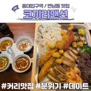 홍대 연남동 맛집 데이트 커리 핫플 코끼리맨션 내돈내산