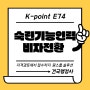 [건국행정사] K-point E74 24년 숙련기능인력 비자전환 신청