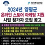 2024 양평군 청년기업 맞춤형 온라인마케팅 지원 사업 참가 모집 공고