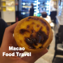 마카오 맛집 3곳 : 세나도광장 웡치케이 완탕면 베네시안 북방관 노스 탄탄면 로드스토우 에그타르트