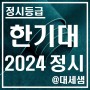 한국기술교육대학교 / 2024학년도 / 정시등급 결과분석