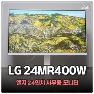 24인치 사무용 모니터 추천 LG 24MR400W 후기