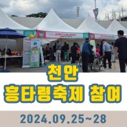 [ 2024 흥타령 축제 참여]