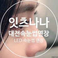 대전 속눈썹 연장 잇츠나나에서 유지력 좋은 LED