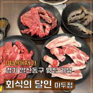 고퀄 일산 무한리필 고기집, 회식의 달인 마두점