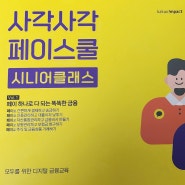 [일반] [사각사각 페이스쿨] 중장년 디지털 금융 교육 강사 양성과정