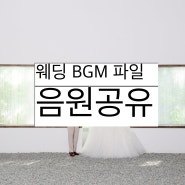 내가쓰려고 모은 웨딩BGM file공유(주례없는 결혼식)