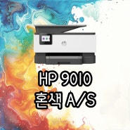 고양시 일산 프린트 수리 HP잉크젯 혼색 A/S 완벽하게 해결!