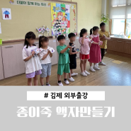 김제 벽량초등학교에서 진행한 업사이클링 종이죽 액자 만들기