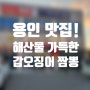 용인 에버랜드 주차가능 맛집! 해산물 듬뿍 갑오징어 짬뽕