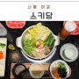 대흥역술집 경의선 숲길 옆 일본식 샤브샤브 마포 맛집 스키당