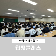 익산 공무원 승진 힙팟클래스 전북교육연수원