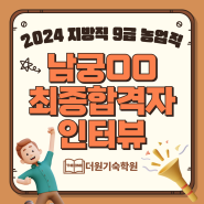 공무원기숙학원 더원 2024 지방직 9급 농업직 남OO 최종합격수기