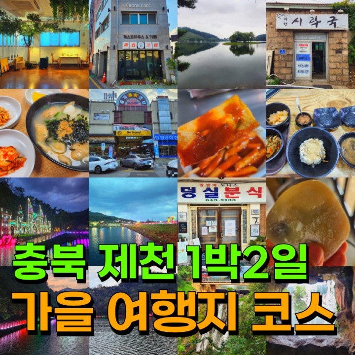 충북 제천 1박2일 여행 가을 여행지 추천 코스 : 네이버 블로그