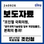 조인철 | ‘광주과학기술원(GIST) 전문석사 학위과정 설치법안’ 국회 본회의 통과(240926)