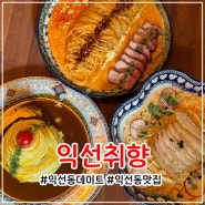 익선동파스타 데이트 코스로 제격인 익선취향