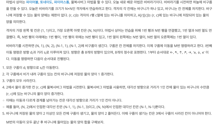 마법사 상어와 비바라기 21610 c++ / 삼성sw역량테스트 / 모듈로 연산 : 네이버 블로그