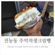 전농동 추억의생크림빵 따뜻한 빵과 부드러운 생크림의 조화