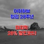 아이허브 28주년 마지막 28% 전품목 10월 할인코드!! - 10월 3일 오전2시까지