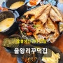 인천 송도 숯불 생선구이 맛집 을왕리 꾸덕집 송도직영점