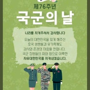 <제76주년 국군의 날> 나라를 지켜주셔서 감사합니다.