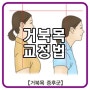 거북목을 교정하는 법 :: 구로구청/헬스장/구로구청헬스/구로구청헬스장