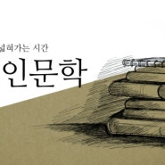 어른 인문학 10월 "친애하는 슐츠씨"