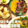 대구 동성로 양식 맛집 페어링테이블 데이트 코스로 추천해요