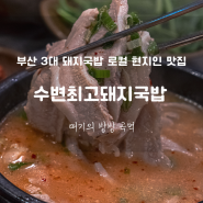 부산 광안리 맛집 추천 부산 3대국밥 로컬 현지인 맛집 내돈내산 "수변최고돼지국밥 민락본점"