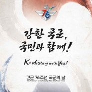 오늘은 건군 76주년 10월 1일 국군의 날입니다.