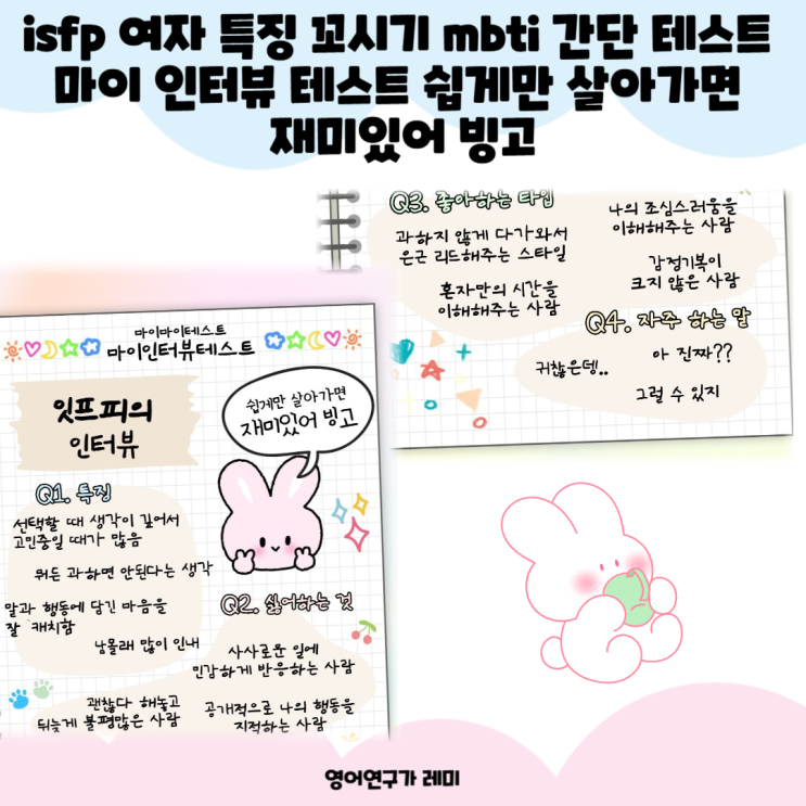 isfp 여자 특징 꼬시기 mbti 간단 테스트 마이 인터뷰 테스트 쉽게만 살아가면 재미있어 빙고 : 네이버 블로그