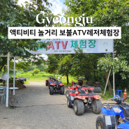 경주 액티비티 놀거리 보불ATV레저체험장 | 사륜바이크 꿀잼 코스