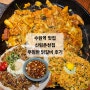 수원 닭갈비맛집 신림춘천집 수원점 치즈닭갈비 감자전 후기