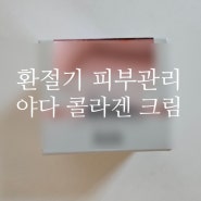 30대 환절기 피부관리! 야다 저분자 콜라겐 크림으로 피부장벽 강화