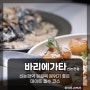 [신논현역 맛집] 이국적인 분위기의 데이트 필수 코스, 바리에가타 신논현점 (포르치니 뇨끼/블랙트러플 라구 파스타)