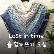 [청송뜨개실10월] Lost in time 숄 함께뜨기 모집!