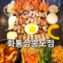 송도 센트럴파크 회식장소로 좋은 삼겹살 맛집 화통삼 송도점