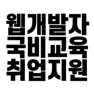 서면 백엔드 국비 : 전공, 비전공 유형별 취업방법