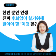 한번 뿐인 인생 진짜 후회없이 살기위해 알아야 할 '이것'은?