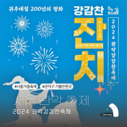 서울 관악 강감찬축제 기본정보 불꽃놀이 가수 라인업