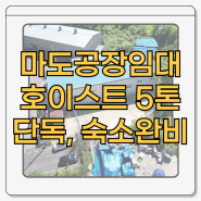 화성 공장 임대 150평 200평 호이스트 5톤 단독 마도 공장임대