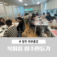 광주 외부출강 서빛마루도서관 북퍼퓸 향수 만들기