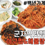 군자동 맛집 능동 아구찜 해물탕 : 군자역 바로 앞 맛집