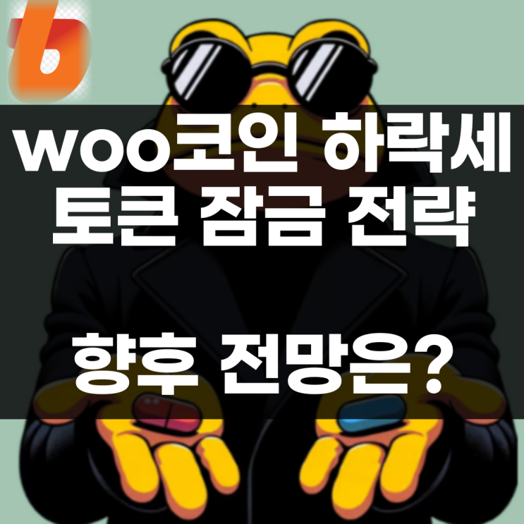 WOO 네트워크 코인 하락세 원인은? : 네이버 블로그
